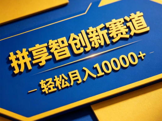 拼享智创新赛道,轻松月入1W+,门槛极低、收益稳定、可长期放大的轻资产项目【揭秘】-齐力副业