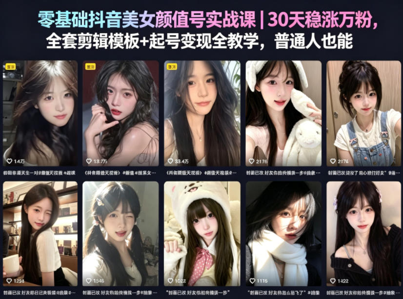 零基础抖音美女颜值号实战课｜30天稳涨万粉，全套剪辑模板+起号变现全教学，普通人也能复制-齐力副业