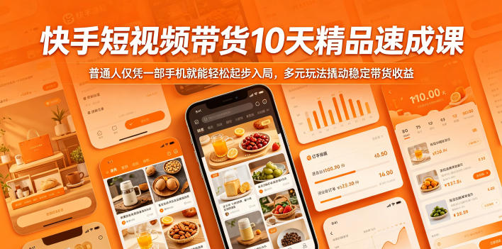 快手短视频带货10天精品速成课,普通人仅凭一部手机就能轻松起步入局,多元玩法撬动稳定带货收益-齐力副业