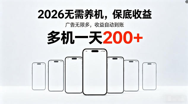 2026最新平台，无需养机，保底收益，无限广告，多机批量操作，一天轻松200+【揭秘】-齐力副业