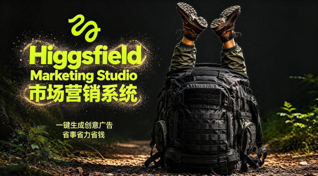 告别高成本广告！Higgsfield Marketing Studio市场营销系统详解｜一键生成创意广告，省去1W成本-齐力副业