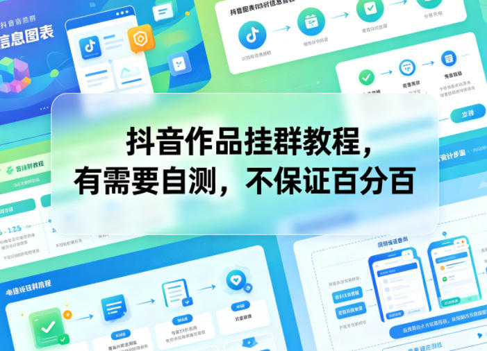 抖音作品挂群教程，有需要自测，不保证百分百-齐力副业