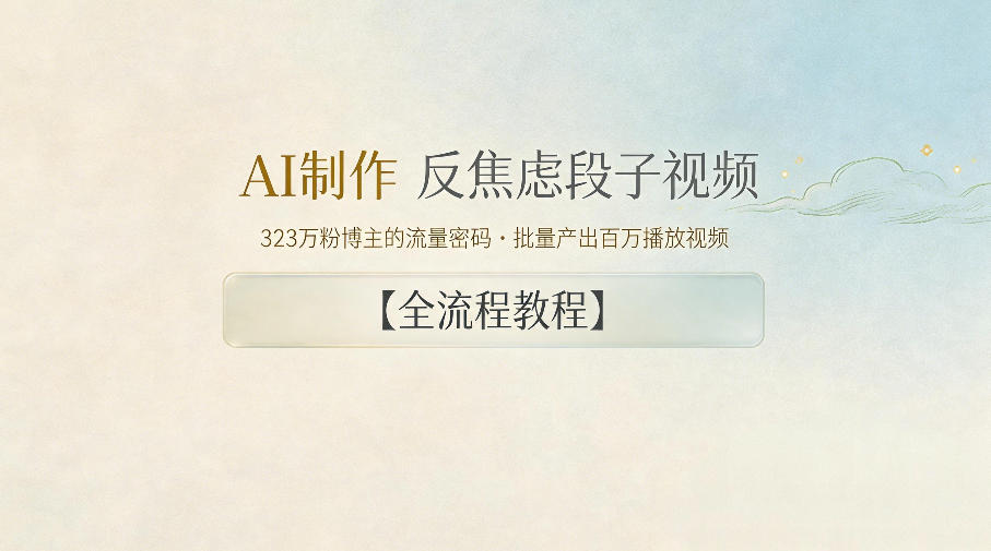 AI制作”反焦虑段子“视频,323W粉博主的流量密码,批量产出百万播放视频【全流程教程】-齐力副业