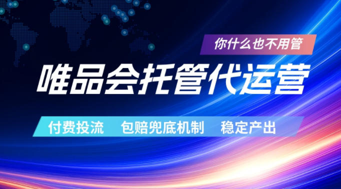 唯品会托管代运营,付费投流玩法,包赔兜底机制,稳定产出【揭秘】-齐力副业