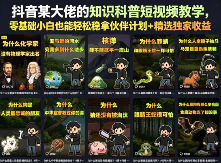 抖音某大佬的知识科普短视频教学，零基础小白也能轻松稳拿伙伴计划+精选独家收益-齐力副业