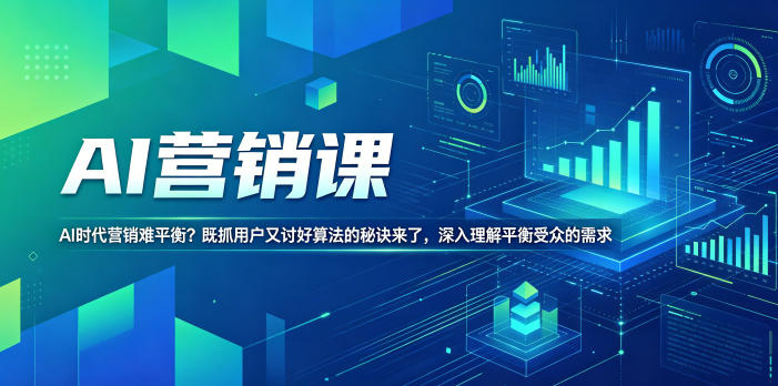 AI营销课，AI时代营销难平衡？既抓用户又讨好算法的秘诀来了，深入理解平衡受众的需求【原创双语字幕】-齐力副业