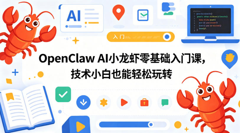 OpenClaw AI小龙虾零基础入门课，技术小白也能轻松玩转-齐力副业