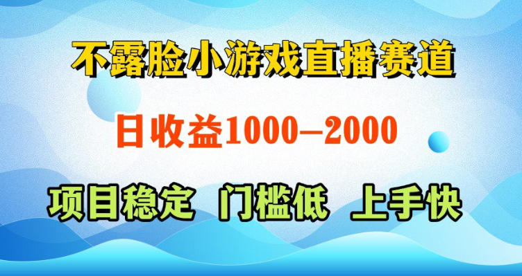不露脸小游戏直播赛道，日收益500-1k+，可全自动AI玩，可脚本玩，可真人玩，项目稳定，上手快【揭秘】-齐力副业