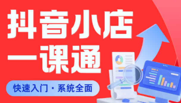 从0到1学会抖音小店系统课程,全程从0到1手把手教学,帮你避开90%新手误区-齐力副业