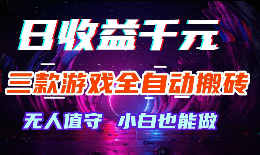 三款游戏全自动打金玩法，无需人工操作，绿色稳定，每天轻松日入1k+【揭秘】-齐力副业
