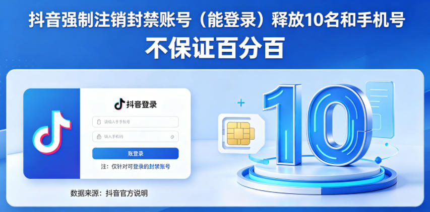 抖音强制注销F禁账号(能登录)释放10名和手机号,不保证百分百-齐力副业