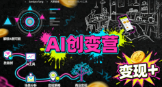 AI创变营,从0到1学AI,能落地、能賺米的全场景实战课(更新5月)-齐力副业