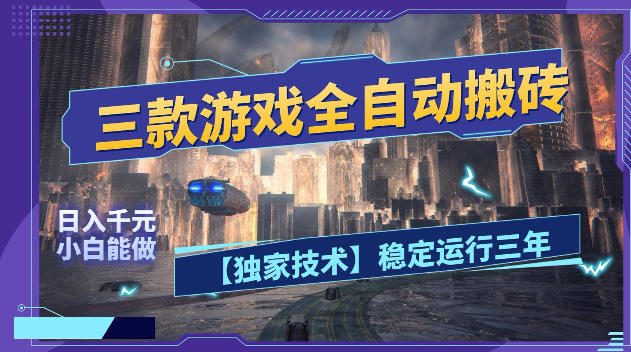 三款游戏全自动搬砖，日入1k+，全天无人值守，绿色稳定，小白宝妈想做副业的都可以【揭秘】-齐力副业