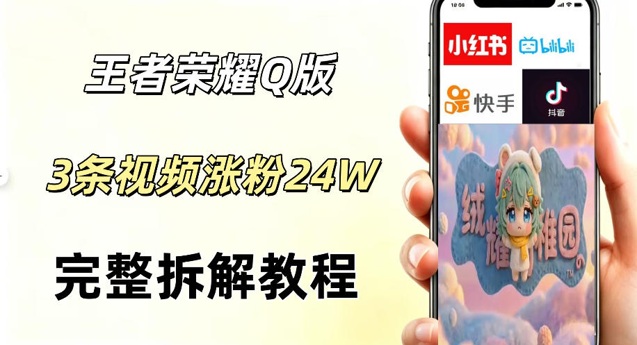 视频号分成计划新玩法，Q版王者英雄新玩法3条视频，涨粉26W，开启AI变现新路径-齐力副业