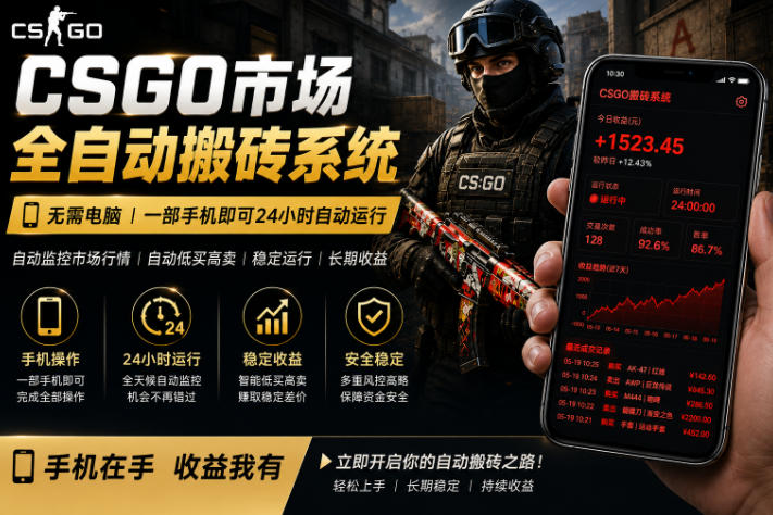 24小时自动监控CS饰品市场，手机即可完成全部操作实现自动搬砖盈利，日入300+【揭秘】-齐力副业