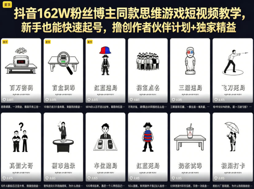 抖音162W粉丝博主同款思维游戏短视频教学，新手也能快速起号，撸创作者伙伴计划+独家精选收益-齐力副业