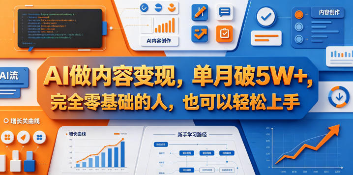 AI做内容变现，单月破5W+，完全零基础的人，也可以轻松上手-齐力副业