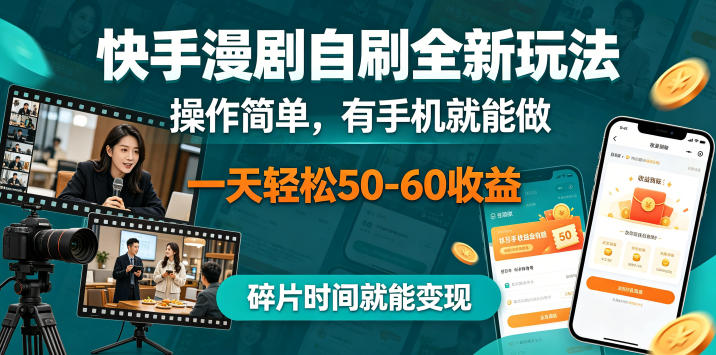 快手漫剧自刷全新玩法，操作简单，有手机就能做，一天轻松50-60收益，碎片时间就能变现【揭秘】-齐力副业