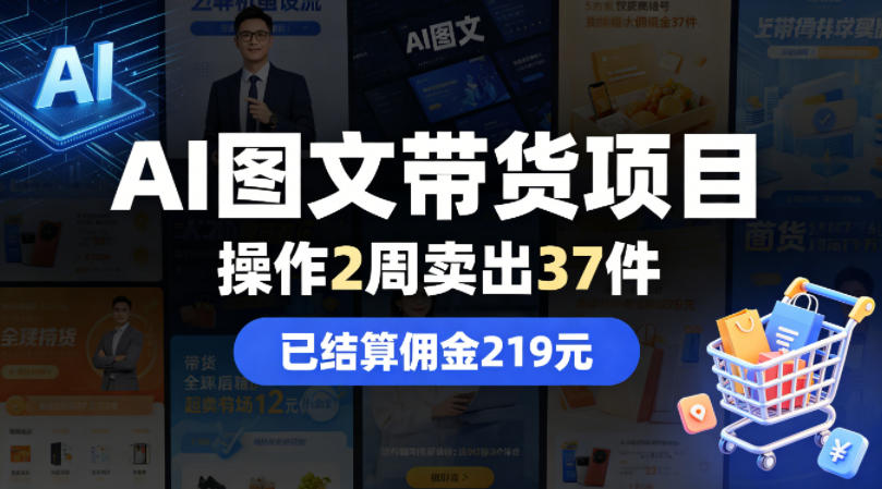 AI图文带货项目，操作2周卖出37件，已结算佣金219-齐力副业