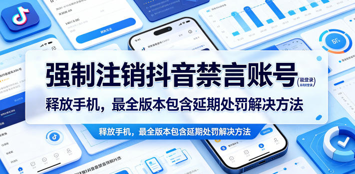 强制注销抖音禁言账号(能登录)释放手机,最全版本包含延期处罚解决方法-齐力副业