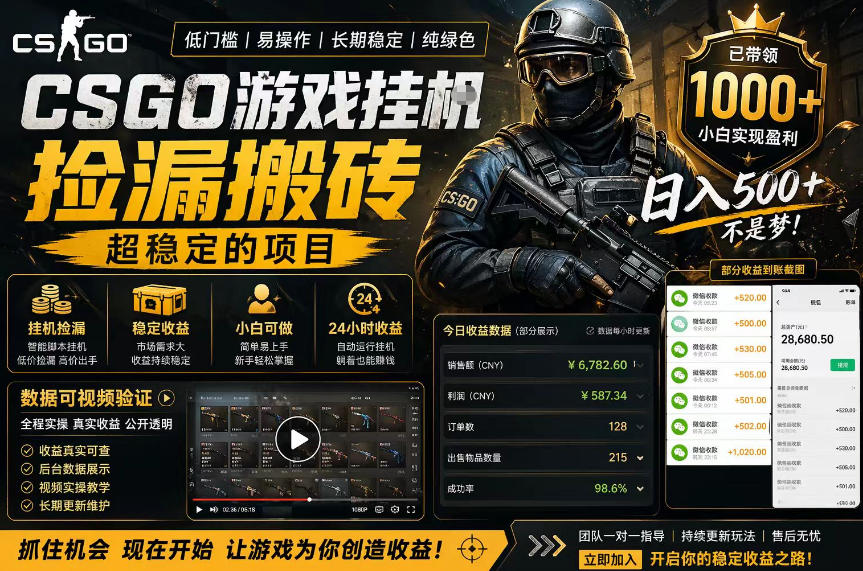 CSGO游戏搬砖，全自动挂G，不需要玩游戏，手机操作日入300+，解放双手【揭秘】-齐力副业