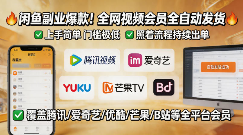 闲鱼售卖全网视频会员副业，全自动发货，上手简单、门槛极低，照着流程就能持续出单-齐力副业