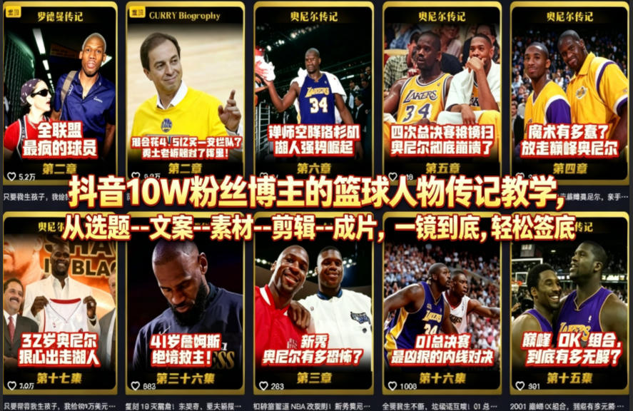 抖音10W粉丝博主的篮球人物传记教学，从选题–文案–素材–剪辑–成片，一镜到底，轻松签约精选独家-齐力副业