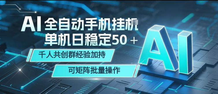 AI全自动手机打金，单机日稳定50＋，千人共创群经验加持，可矩阵批量操作【揭秘】-齐力副业