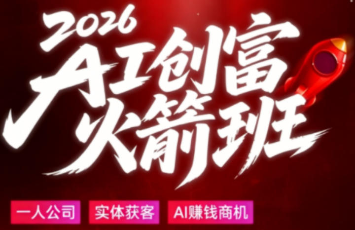 2026AI创富火箭班，摒弃晦涩技术理论，用大白话拆解AI时代普通人的创收机会-齐力副业