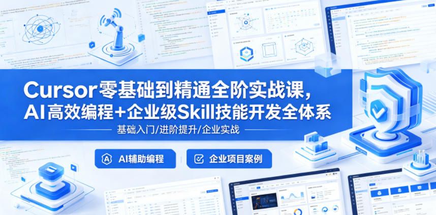 Cursor零基础到精通全阶实战课，AI高效编程+企业级Skill技能开发全体系-齐力副业