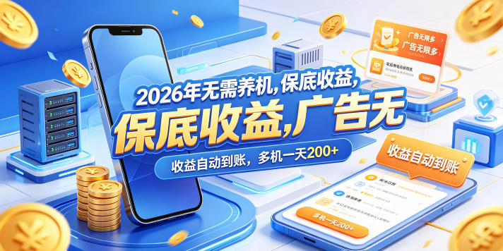 2026年无需养机，保底收益，广告无限多，收益自动到账，多机一天200+【揭秘】-齐力副业