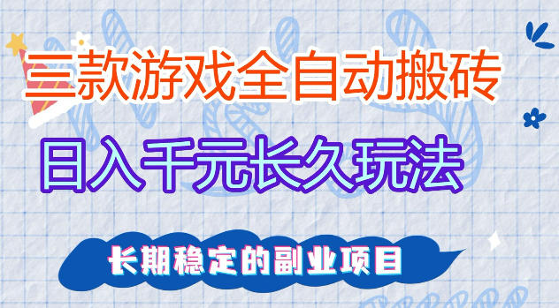 三款游戏全自动打金，日入1k+，不需要你会玩游戏，全职副业皆可做【揭秘】-齐力副业