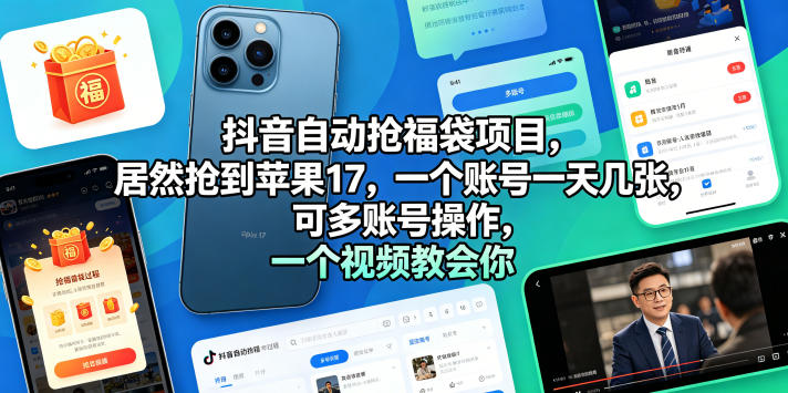 抖音自动抢福袋项目，居然抢到苹果17，一个账号一天几张，可多账号操作，一个视频教会你【揭秘】-齐力副业