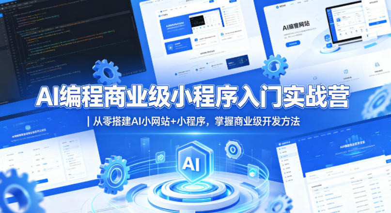 AI编程商业级小程序入门实战营｜从零搭建AI小网站+小程序，掌握商业级开发方法-齐力副业