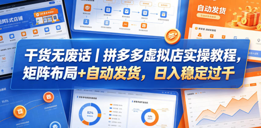 干货无废话｜拼多多虚拟店实操教程，矩阵布局+自动发货，日入稳定过千-齐力副业