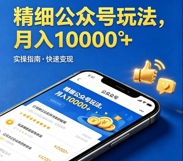 精细化公众号玩法，我们给你提供文章，你来负责发布，收益可观，月入1W+【揭秘】-齐力副业