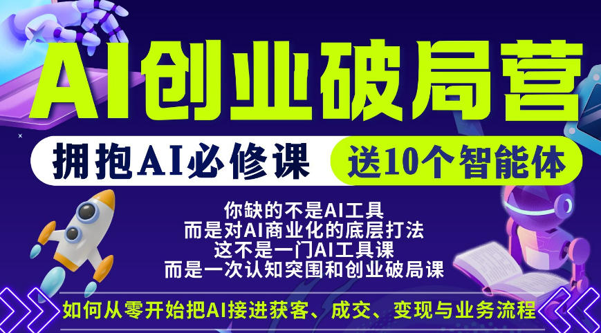 【爱豆新媒】AI创业破局营，普通人拥抱AI必修课，送10个智能体-齐力副业