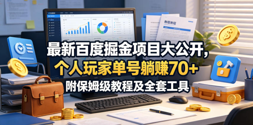 最新百度掘金项目大公开,个人玩家单号躺賺70+,附保姆级教程及全套工具【揭秘】-齐力副业
