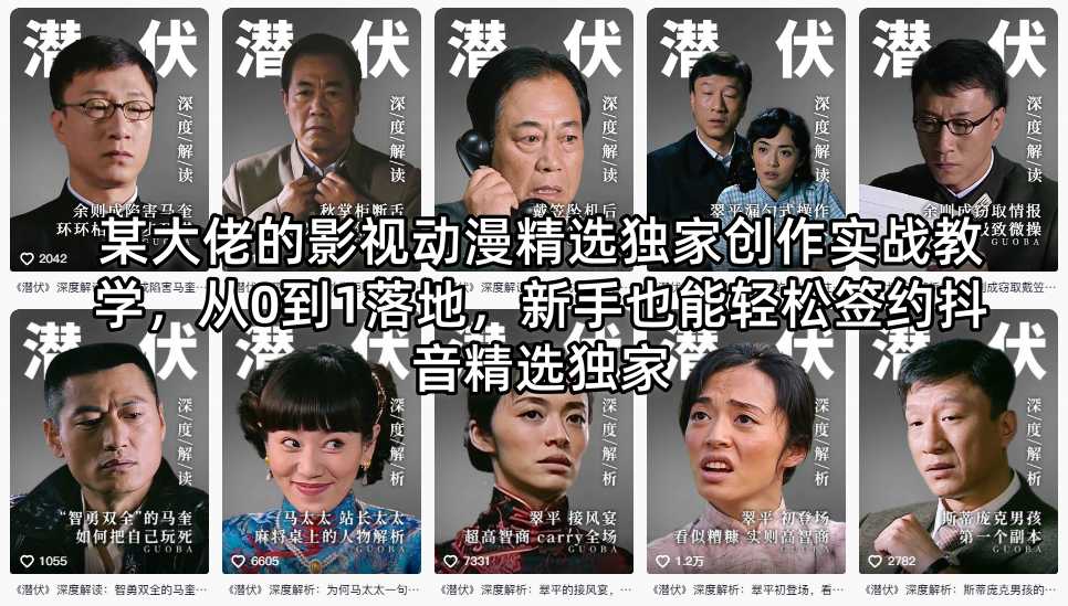 某大佬的影视动漫精选独家创作实战教学，从0到1落地，新手也能轻松签约抖音精选独家-齐力副业