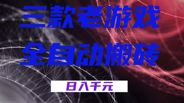 三款游戏全自动打金，日入1k+，全天无人值守，小白轻松操作，长期稳定【揭秘】-齐力副业