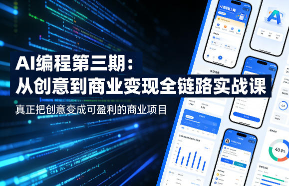 AI编程第三期，从创意到商业变现的全链路实战课，真正把创意变成可盈利的商业项目（更新05月03日）-齐力副业