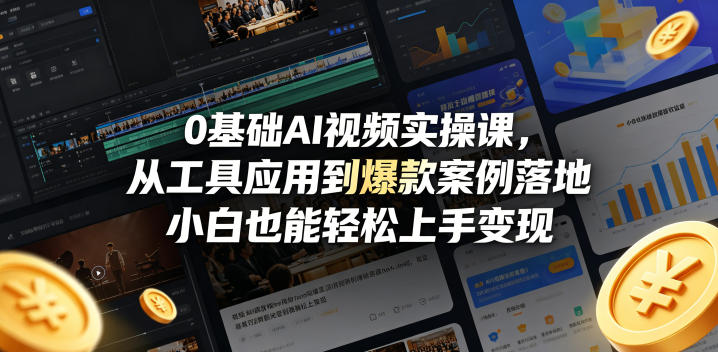 0基础AI视频实操课，从工具应用到爆款案例落地，小白也能轻松上手变现-齐力副业