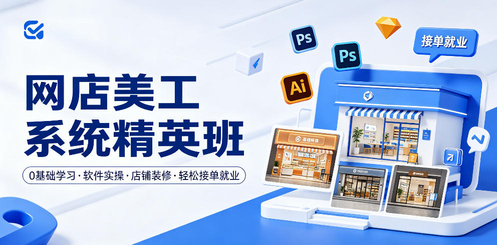 网店美工系统精英班，0基础学习，从软件实操到店铺装修，轻松接单就业-齐力副业
