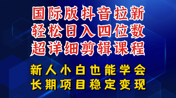 国际版抖音拉新,剪映,醒图,豆包等多玩法教程,长期可做的项目,轻松日入四位数,深度揭秘玩法,干就完了-齐力副业