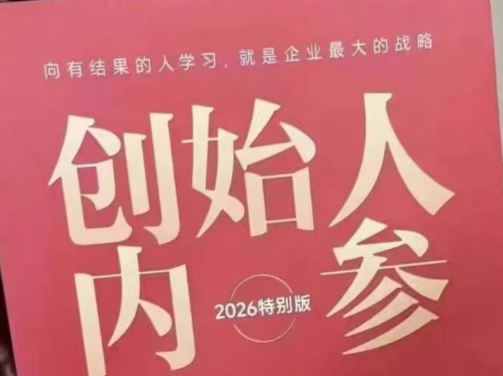 创始人内参2026特别版PDF电子版，六件事讲透，做产品、流量、转化、搭班子、带队伍、上规模-知行副业网