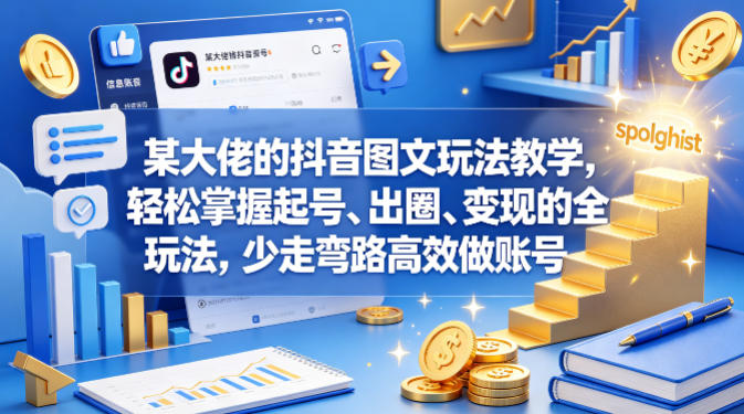 某大佬的抖音图文玩法教学，轻松掌握起号、出圈、变现的全套玩法，少走弯路高效做账号-齐力副业