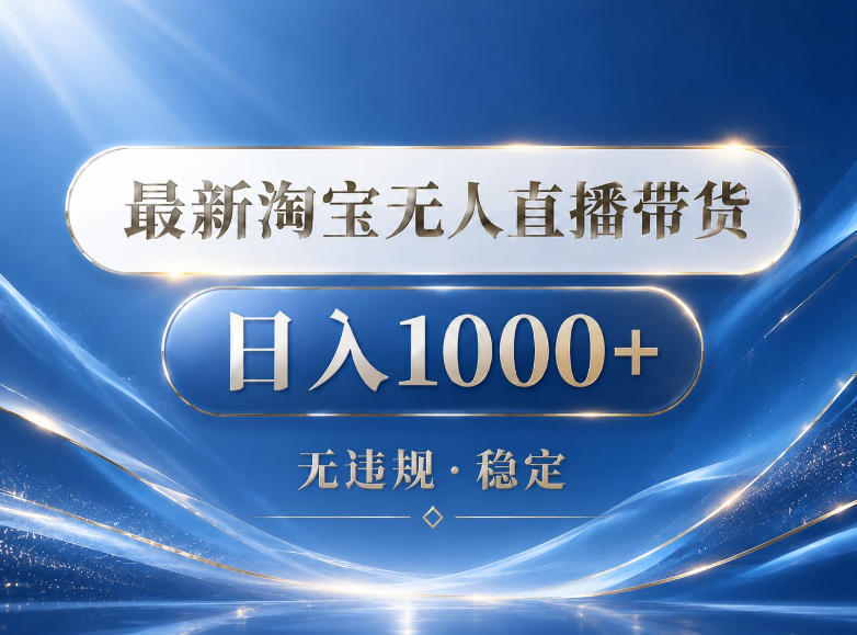 2026最新淘宝无人直播带货15.0,24小时自动直播自动出单,单设备日入1000,让你睡觉都在进账【揭秘】-齐力副业