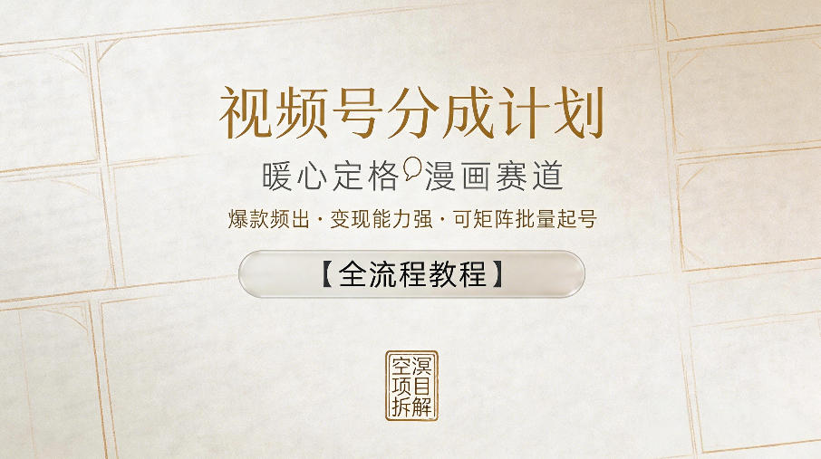 视频号分成计划，暖心定格漫画赛道，爆款频出，变现能力强，可矩阵批量起号【全流程教程】-齐力副业