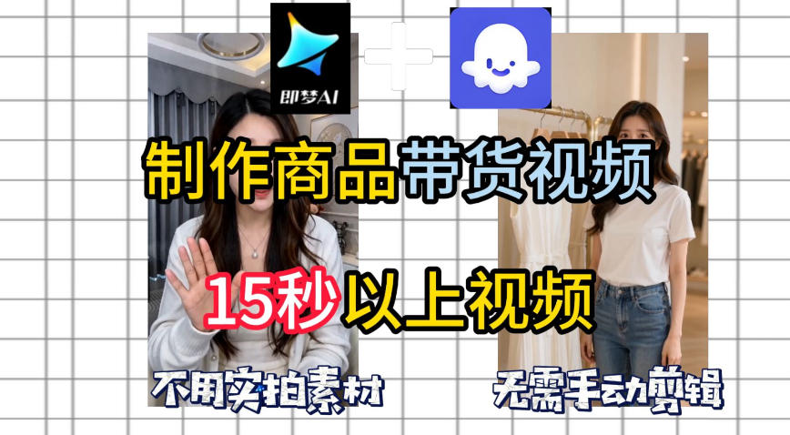即梦Seedance2.0+Coze扣子工作流一键制作商品带货视频，全程无需手动剪辑，也不用自己实拍素材-齐力副业