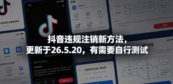 抖音违规注销新方法,更新于26.5.20,有需要自行测试-齐力副业
